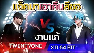 งานแก้ 21st vs XD ไฟต์ตรแจ็คกี้มาเอาคืนลีซอถึงบ้าน โคตรเด...