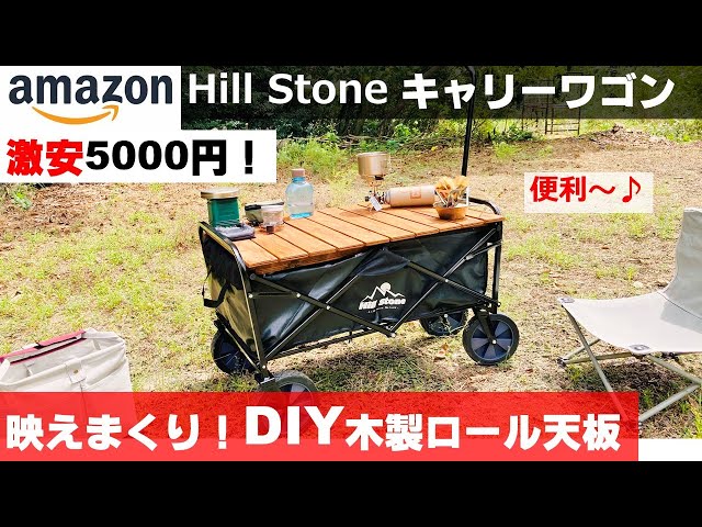 DIYキャンプ」Hill Stoneのキャリーワゴン用の木製ロール天板を