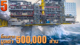 ToP 5 โครงการก่อสร้างแท่นขุดเจาะ ขนาดใหญ่ที่สุดในโลก ความท้าทายวิศวกร ( Marine Insight offers )