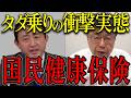 【怒り】なぜ防げない？外国人の保険証使い回しと高額治療。日本人が知らない制度の穴。