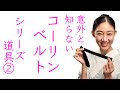 意外と知らない道具【コーリンベルトの役割】着装道具、着付け小物