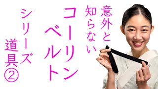 意外と知らない道具【コーリンベルトの役割】着装道具、着付け小物