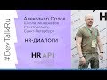 #DevTalkRu c Александром Орловым (Стратоплан.ру)