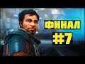 TITANFALL 2 ПРОХОЖДЕНИЕ - КРУТОЙ ФИНАЛ #7 (БТ ЖИВ!?)