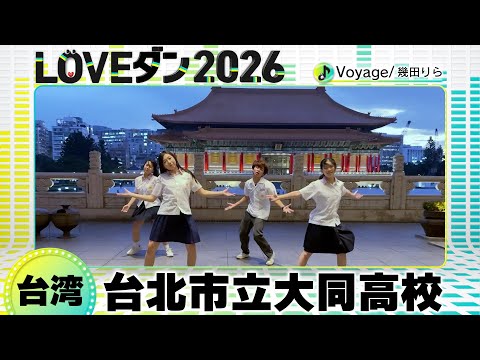 26-025 幾田りら「Voyage」台湾：台北市立大同高校 大同高校チーム【LOVEダン2026】