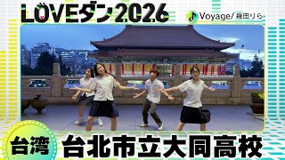 26-025 幾田りら「Voyage」台湾：台北市立大同高校 大同高校チーム【LOVEダン2026】