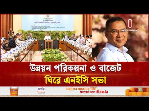 পাঁচ বছর মেয়াদি, অর্থনৈতিক কৌশলপত্র নিয়ে আলোচনা সভা এনইসিতে | NEC | Independent TV