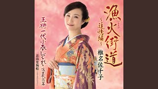 王将一代小春しぐれ 浪曲歌謡篇 (オリジナル・カラオケ)