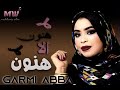 جديد بت لعرسان من غناء الفنانه الكبيرة كرمي منت ابه هنون الا هنون 2025Garmi Abba جديد بت لعرسان من غناء الفنانه الكبيرة كرمي منت ابه هنون الا هنون 2025Garmi Abba
