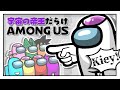 モノマネ 中尾隆聖さん古希記念 宇宙の帝王だらけAmongUs 中尾隆聖 大山のぶ代 モノマネ 中尾隆聖さん古希記念 宇宙の帝王だらけAmongUs 中尾隆聖 大山のぶ代