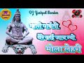 Mari parvati Thare kai jach gyo yo bholo Lahri Hard DJ Remix