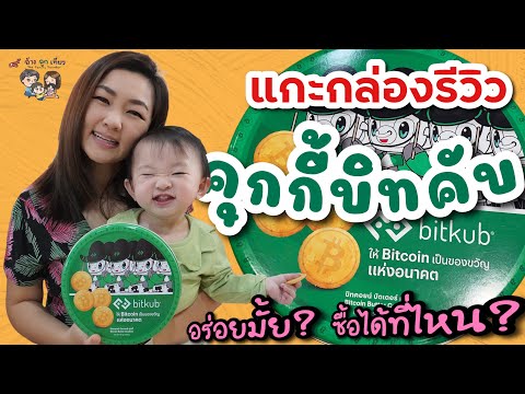 ซื้อที่ไหน? เปิดกล่องรีวิวคุกกี้บิทคับ 