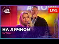 5УТРА - На Личном (LIVE @ Авторадио)