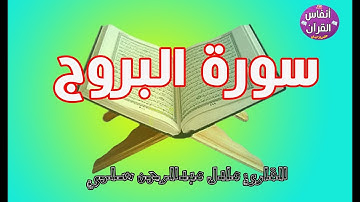 سورة البروج مرتلة ||عادل سلمي