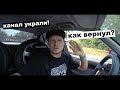 Вернул украденный канал! КАК??? Подробности.