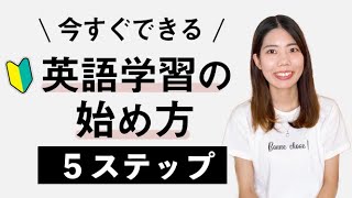 【初心者】英会話何から始めたらいい？英語学習ロードマップ(5ステップ)