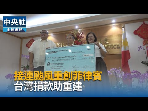 接連颱風重創菲律賓　台灣捐款助重建