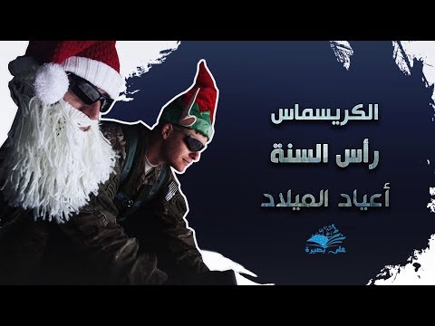 أعياد النصارى تبعية وهزيمة وإثم