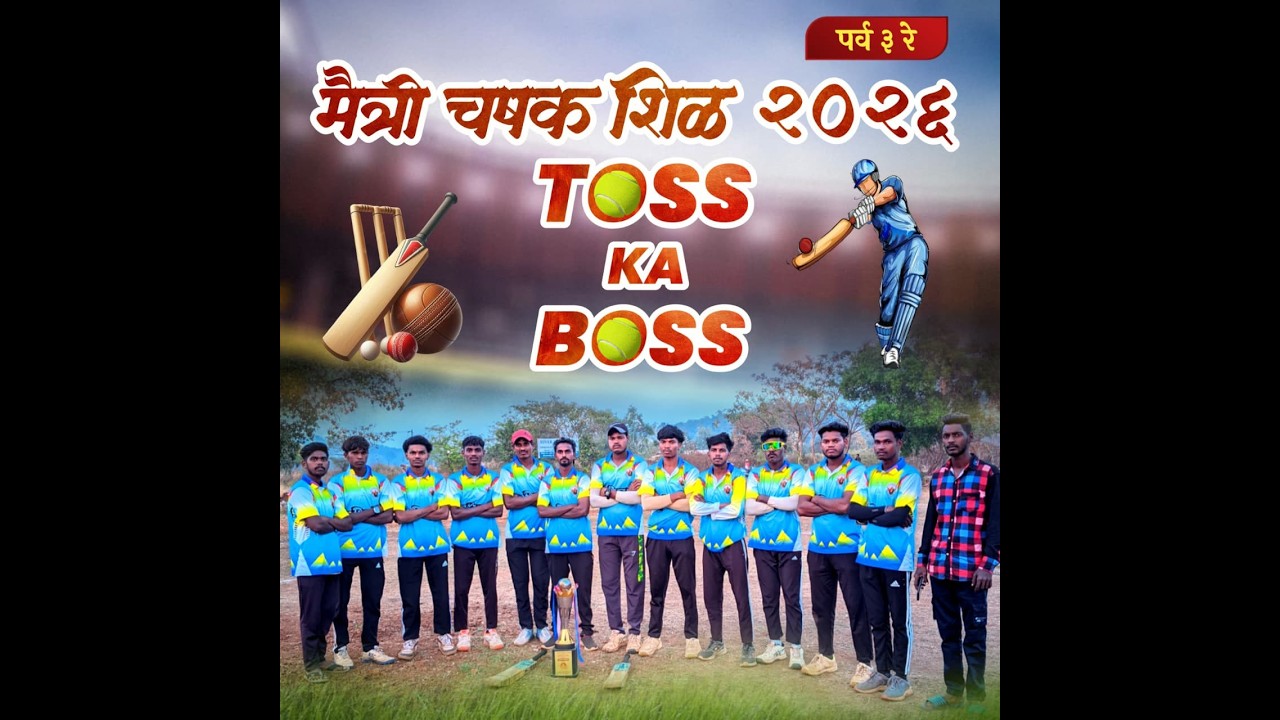 मैत्री चषक शिळ २०२६ | शिळ | पर्व - ३ | DAY 2