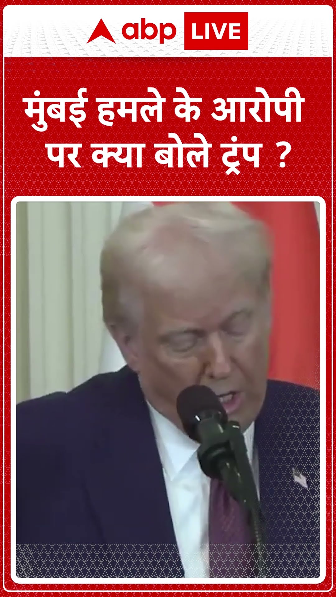 PM Modi USA Visit: मुंबई हमले के आरोपी पर क्या बोले ट्रंप ? | ABP NEWS SHORTS