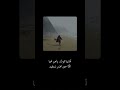 أمانينا تموت ونحن نحيا كأنا حين نخسر نستفيد 