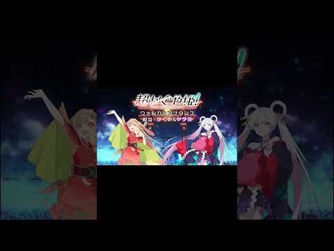 【５週連続！ウェルカムアナウンス上映中】第４弾は🐰かぐや ＆ ヤチヨ🐙 2人の声を一部お届け #超かぐや姫！#CosmicPrincessKaguyaのサムネイル