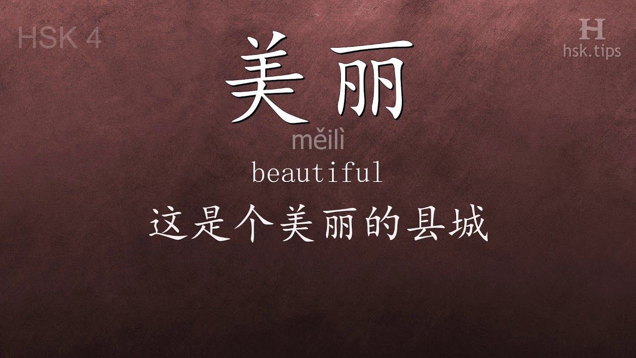 Chinese HSK 4 vocabulary 美丽 (měilì), ex.3, www.hsk.tips chinese lessons intermediate