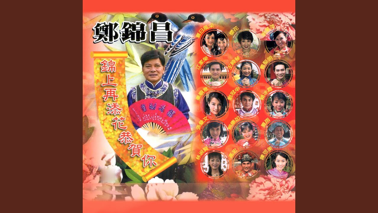 Watch 恭賀休 (feat. 夏日風采, 櫻花, 胡慧萍, 江家榮, 王綺琴, 曹堅明, 秦順意,... on YouTube