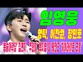 임영웅 영탁 이찬원 장민호 뽕숭아학당 김연자 주현미 백지영 등 레전드 하이라이트 모음 임영웅 영탁 이찬원 장민호 뽕숭아학당 김연자 주현미 백지영 등 레전드 하이라이트 모음