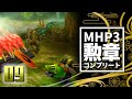【ゆっくり実況】剣斧と弓と勲章コンプリート【MHP3】#9