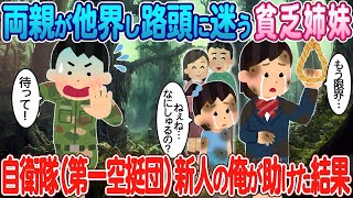 両親を失い困窮する姉妹を、初任者の自衛隊員である俺が救った話。