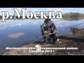 Рыбалка на Москва-реке в апреле 2017г. на поплавок Cralusso Bolo и фидер