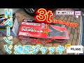 【N-BOXタイヤ交換】EMERSON（エマーソン ） 油圧式フロアジャッキ3tでN-BOXのタイヤ交換！どれだけ便利か試してみた♪