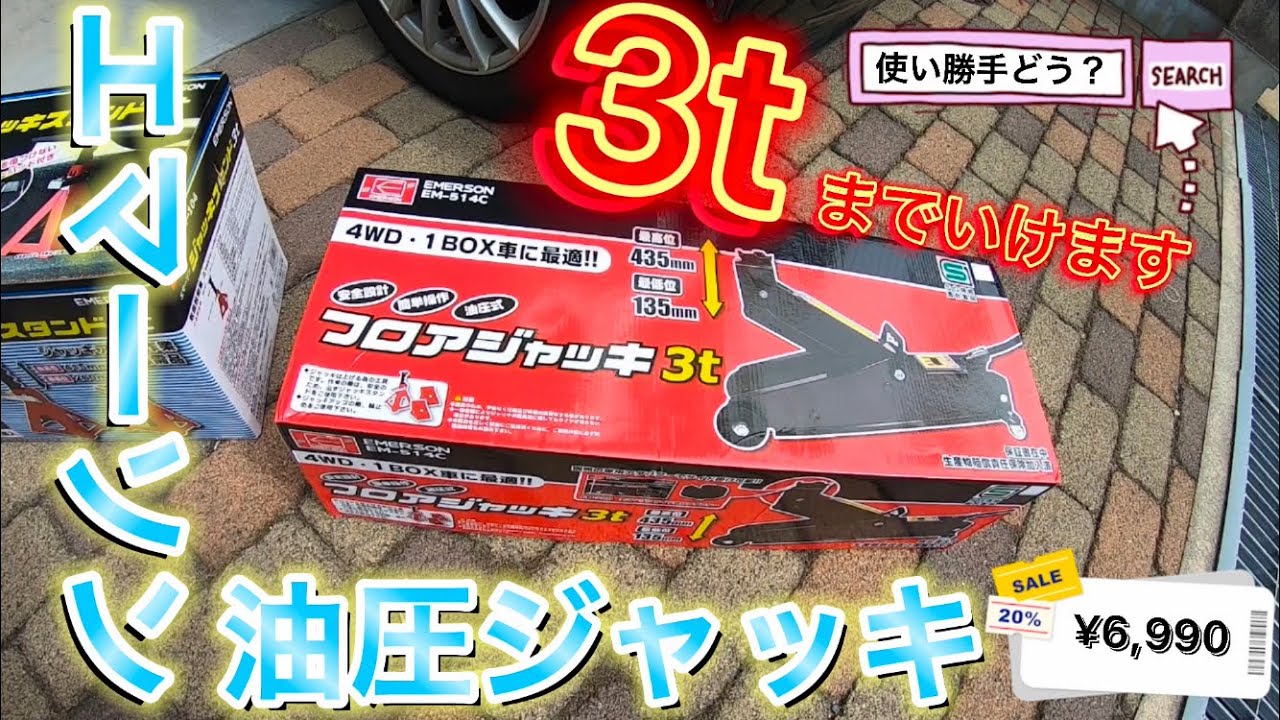 N-BOXタイヤ交換】EMERSON（エマーソン ） 油圧式フロアジャッキ3tでN