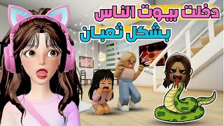 تحولت ثعبان في بيوت الناس🐍😨 بدون مايشوفوني 🤭 خوفتهم وجننتهم ⁉️ ماب البيوت 🏡 روبلوكس Roblox