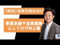 【J-Adviser】 保険代理店業向け、事業承継や成長戦略としてのTOKYO PRO Market