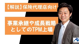 【J-Adviser】 保険代理店業向け、事業承継や成長戦略としてのTOKYO PRO Market