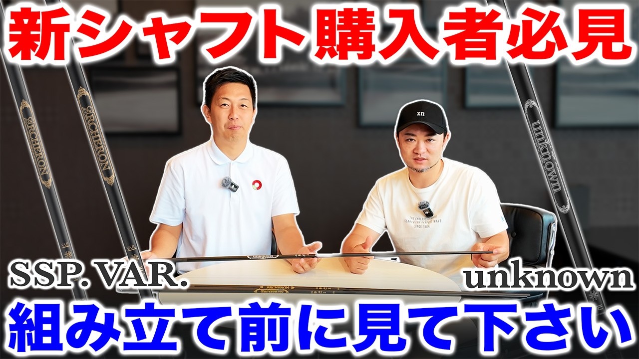 【重要】新シャフトをご購入いただいた方へ｜組み立て時の注意点