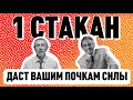 1 Стакан Даст Вашим Почкам Указ - Не Сдаваться, Даст Силы.