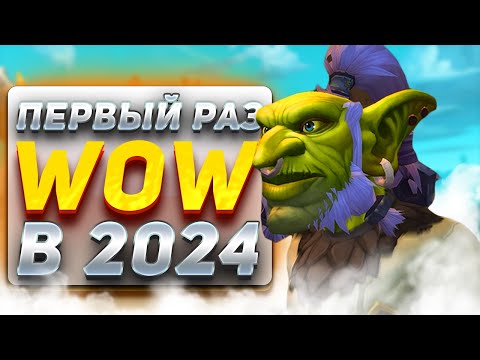 Видео: Новичок в WoW в 2024 году