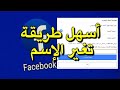 كيف اغير اسمي على الفيسبوك - تغير الإسم التحديث الجديد