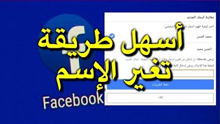 كيف اغير اسمي على الفيسبوك - تغير الإسم التحديث الجديد