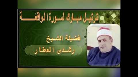 ترتيل مبارك لسورة { الواقعه } بصوت الشيخ رشدي العطار