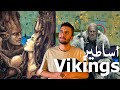 أساطير و آلهة الفايكينق | mythology