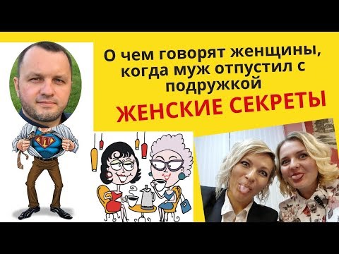 Женские секреты 🤐 О чем говорят женщины, когда муж отпустил с подружкой попить кофе