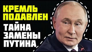 ЗАМЕНА ПУТИНУ ГОТОВА! Он больше не тот: тайна замены Путина, которую скрывали 10 лет