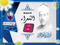 سورة الشعراء بصوت الشيخ عبدالباسط عبدالصمد من روائع أذاعة القران الكريم من القاهرة سورة الشعراء بصوت الشيخ عبدالباسط عبدالصمد من روائع أذاعة القران الكريم من القاهرة