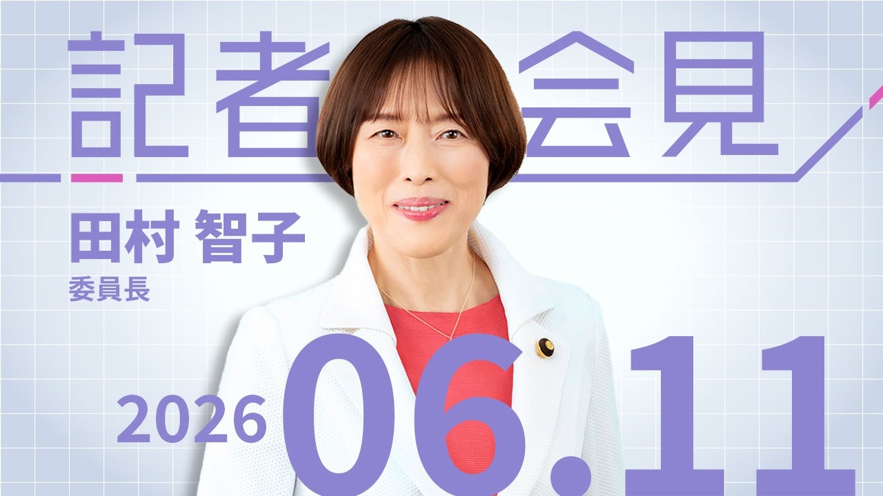 田村 智子