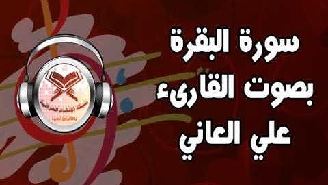 ماتيسر من سورة البقرة - بصوت القارىء علي العاني