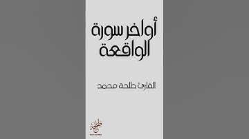 أواخر سورة الواقعة للقارئ طلحة محمد